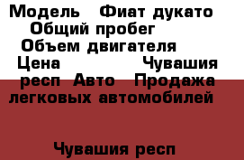  › Модель ­ Фиат дукато › Общий пробег ­ 390 › Объем двигателя ­ 2 › Цена ­ 900 000 - Чувашия респ. Авто » Продажа легковых автомобилей   . Чувашия респ.